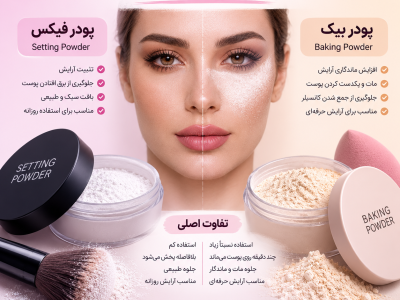setting-vs-baking-powder-مجله کلاسی ایران